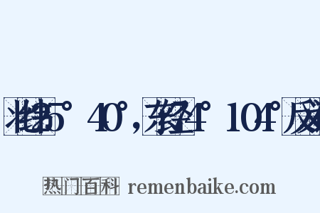 北纬25°～40°，东经74°～104°反义词是什么意思的图片
